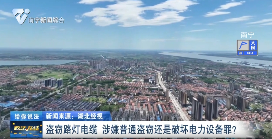 給你說法：盜竊路燈電纜  涉嫌普通盜竊還是破壞電力設(shè)備罪？