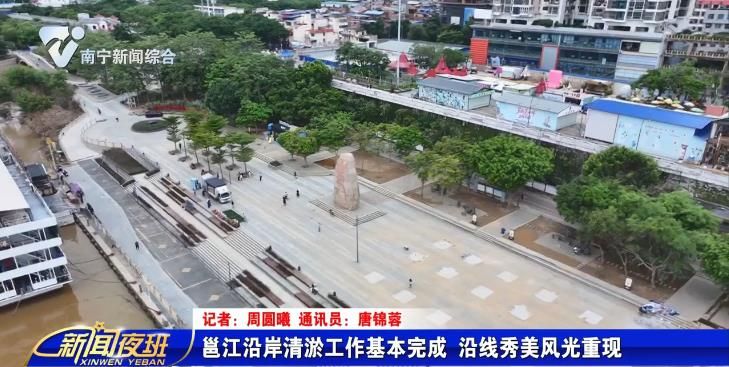邕江沿岸清淤工作基本完成 沿线秀美风光重现