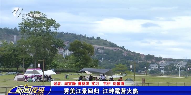 秀美江景回归 江畔露营火热
