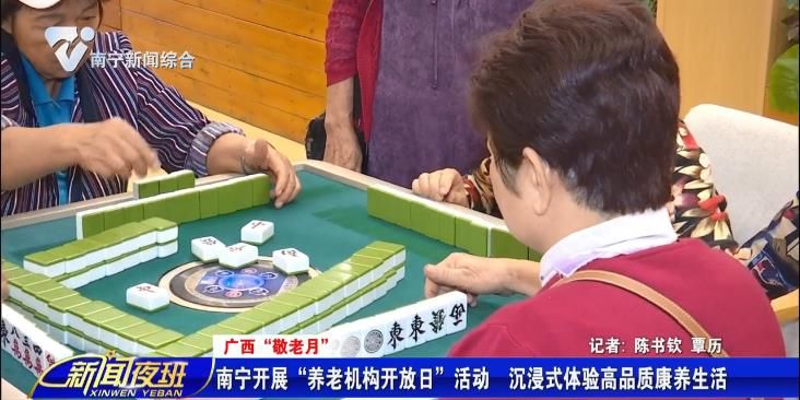 【广西“敬老月”】南宁开展“养老机构开放日”活动 沉浸式体验高品质康养生活