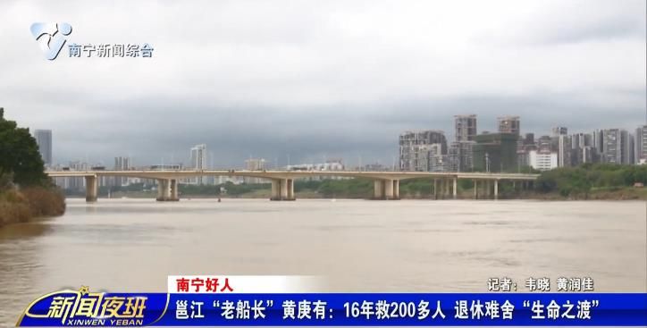 【南宁好人】邕江“老船长”黄庚有：16年救200多人 退休难舍“生命之渡”
