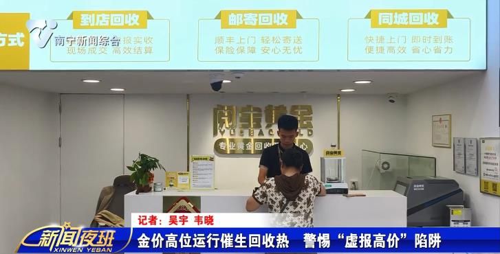 金价高位运行催生回收热 警惕“虚报高价”陷阱