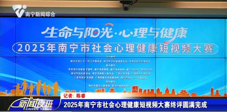 2025年南宁市社会心理健康短视频大赛终评圆满完成