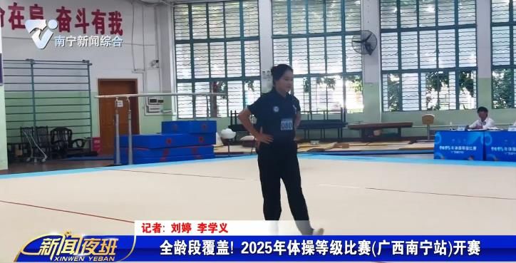 全龄段覆盖!2025年体操等级比赛(广西南宁站)开赛