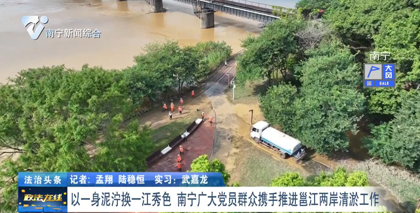 以一身泥濘換一江秀色  南寧廣大黨員群眾攜手推進邕江兩岸清淤工作 