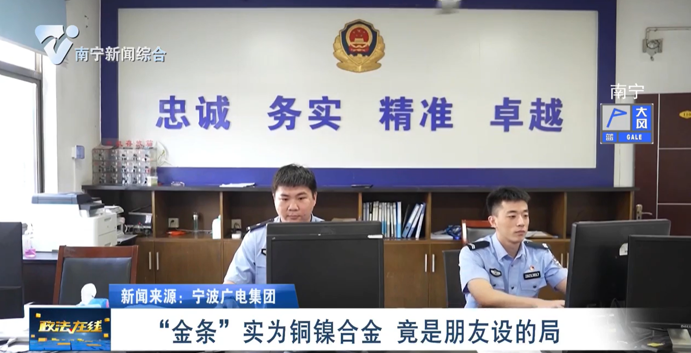 “金條”實(shí)為銅鎳合金    竟是朋友設(shè)的局 