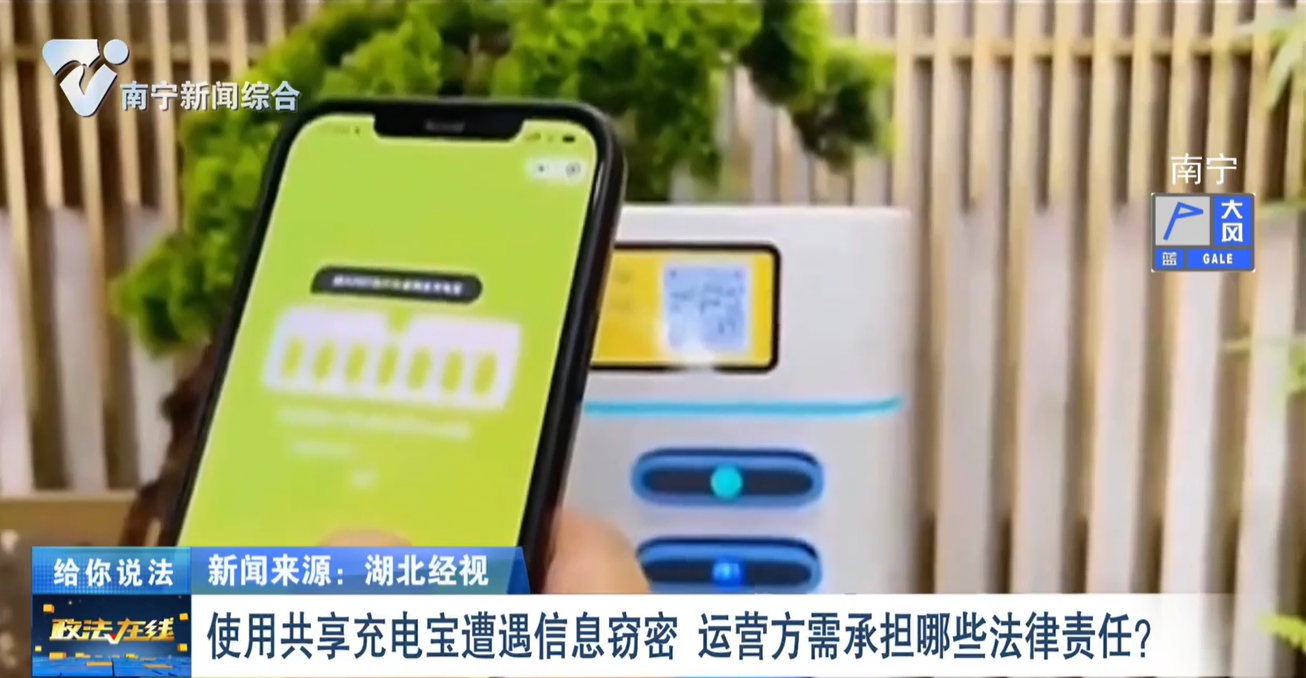 給你說(shuō)法：使用共享充電寶遭遇信息竊密   運(yùn)營(yíng)方需承擔(dān)哪些法律責(zé)任？ 