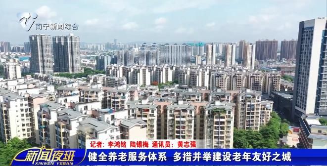 健全养老服务体系 多措并举建设老年友好之城 