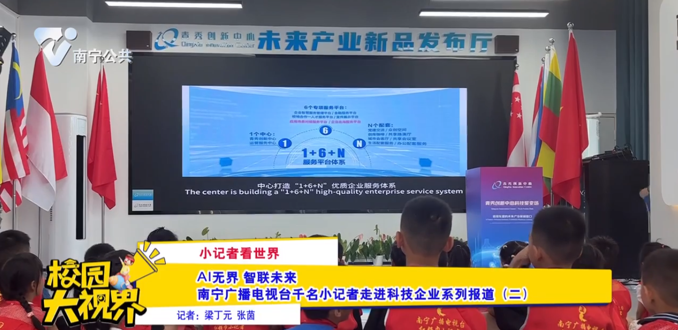 【小记者看世界】AI无界 智联未来 南宁广播电视台千名小记者走进科技企业系列报道（二）