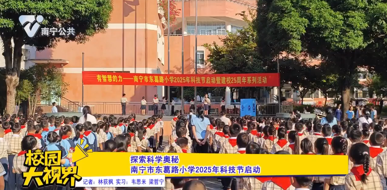 探索科学奥秘 南宁市东葛路小学2025年科技节启动