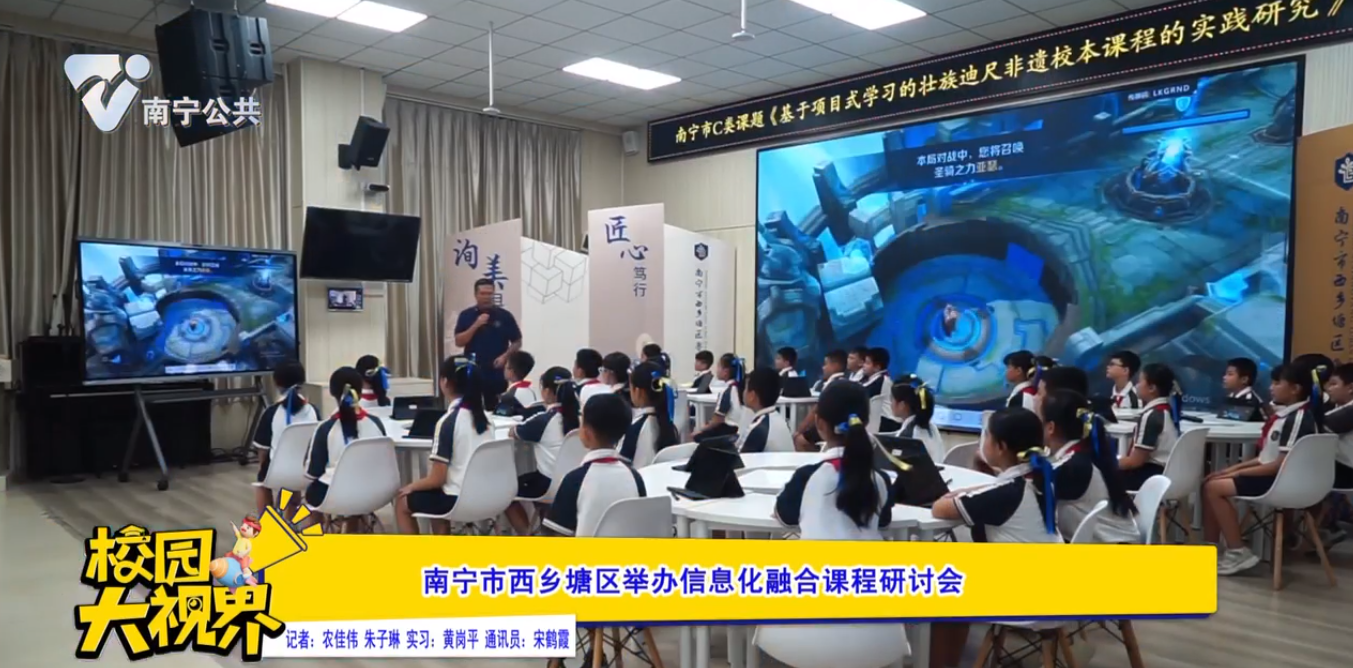 南宁市西乡塘区举办信息化融合课程研讨会
