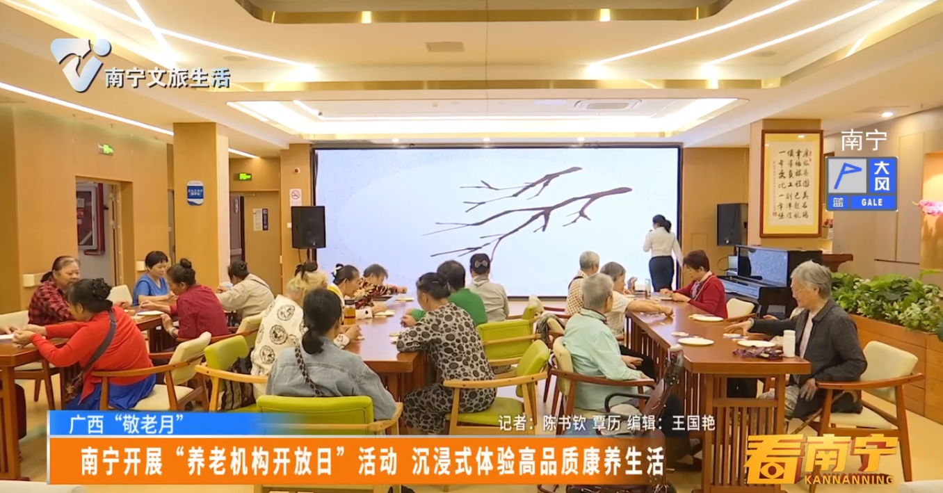 【广西“敬老月”】南宁开展“养老机构开放日”活动 沉浸式体验高品质康养生活