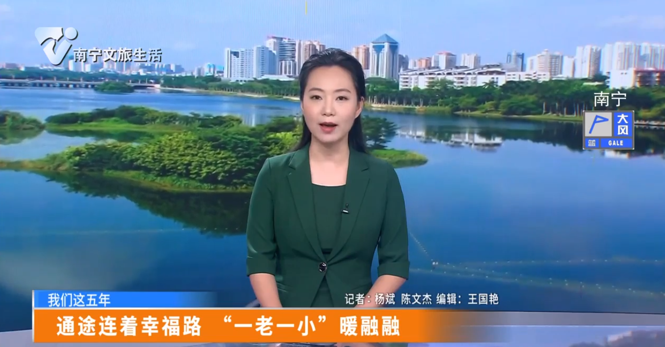 【我们这五年】通途连着幸福路 “一老一小”暖融融