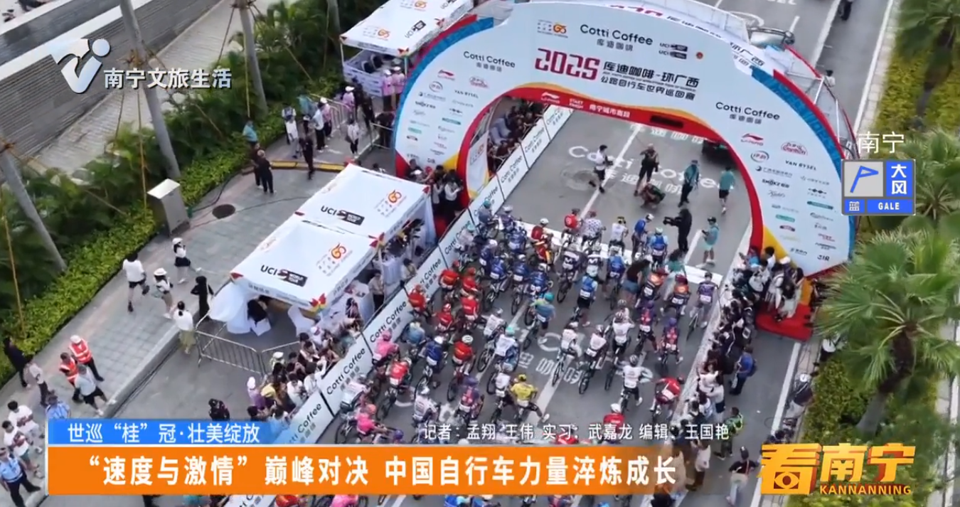 【世巡“桂”冠·壮美绽放】“速度与激情”巅峰对决 中国自行车力量淬炼成长