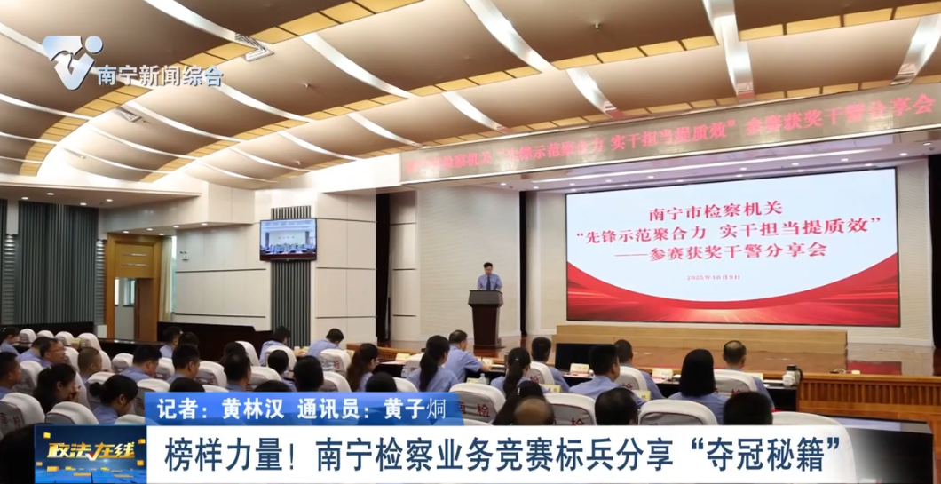 榜樣力量！南寧檢察業務競賽標兵分享“奪冠秘籍” 