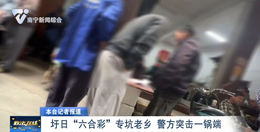 圩日“六合彩”專坑老鄉  警方突擊一鍋端 