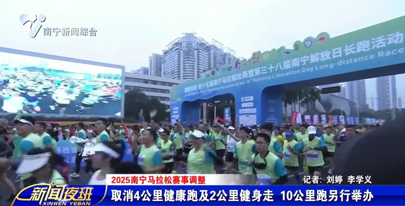 【2025南宁马拉松赛事调整】取消4公里健康跑及2公里健身走 10公里跑另行举办