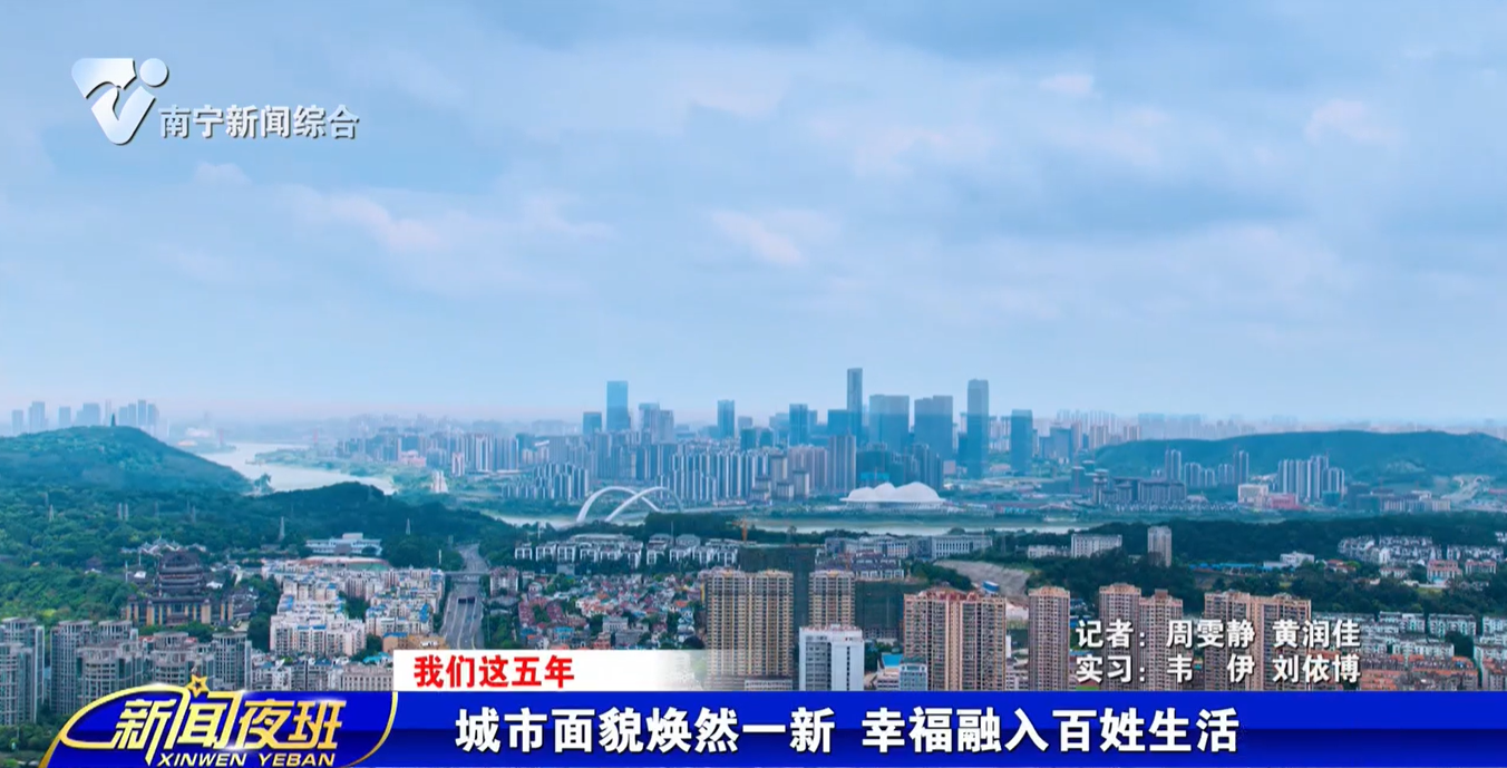 【我们这五年】城市面貌焕然一新 幸福融入百姓生活