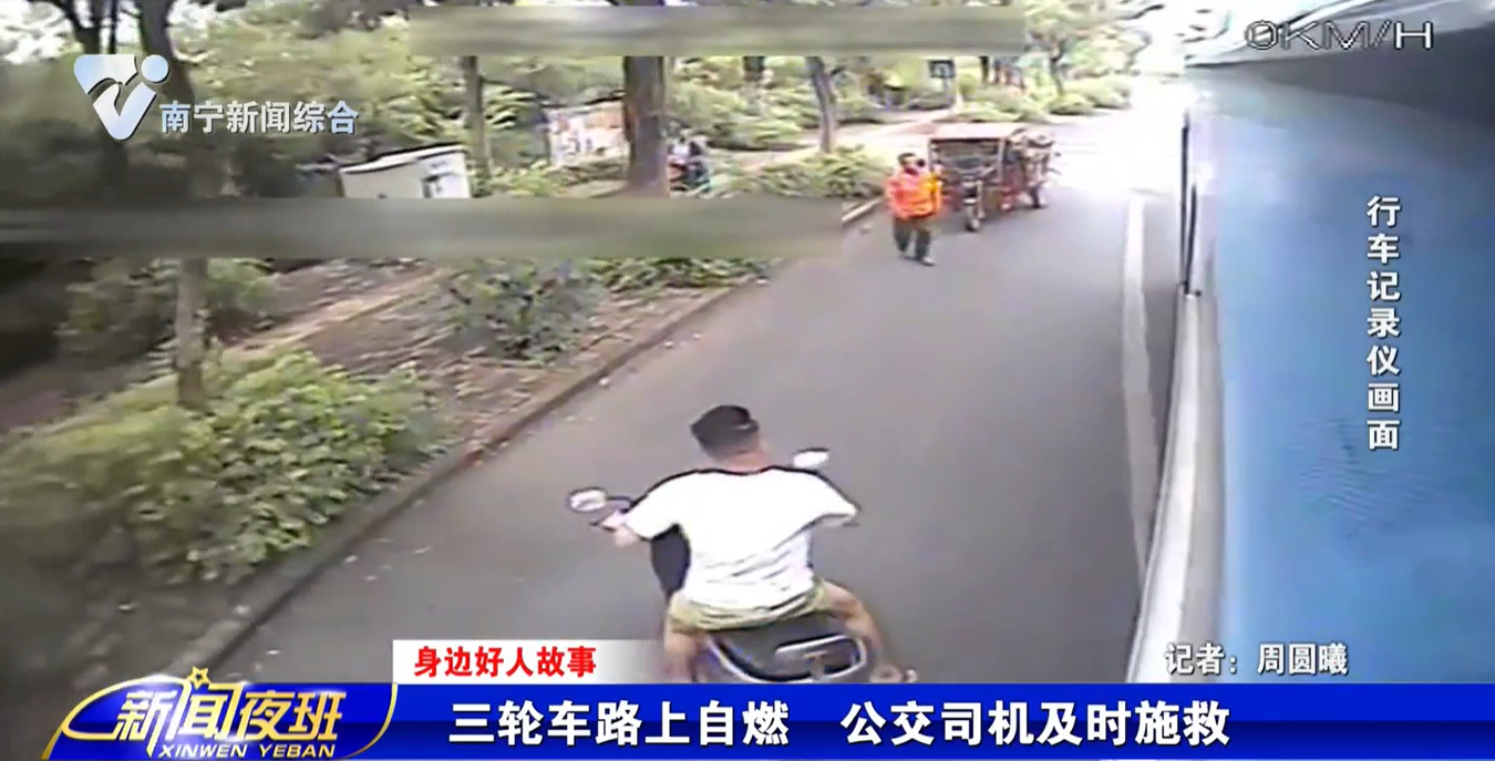 【身边好人故事】三轮车路上自燃　公交司机及时施救