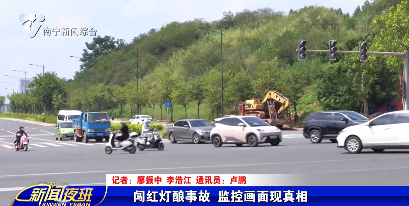 闯红灯酿事故  监控画面现真相