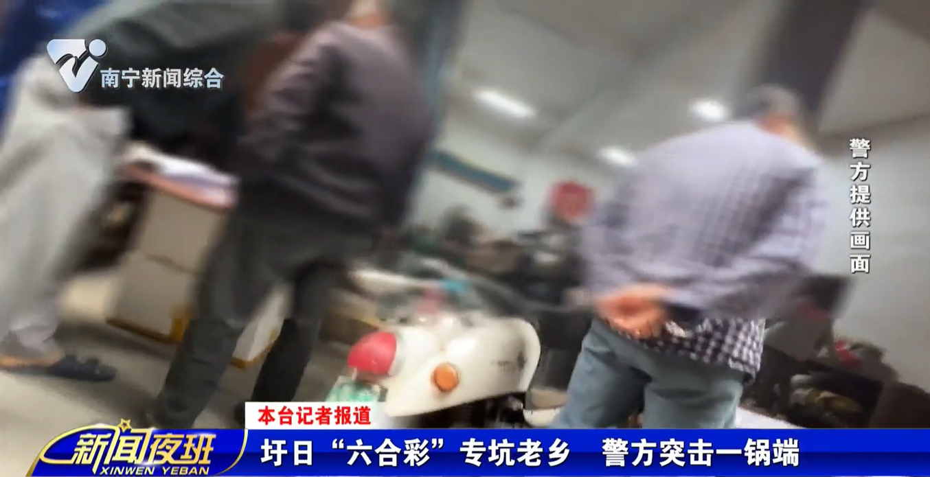 圩日“六合彩”专坑老乡  警方突击一锅端