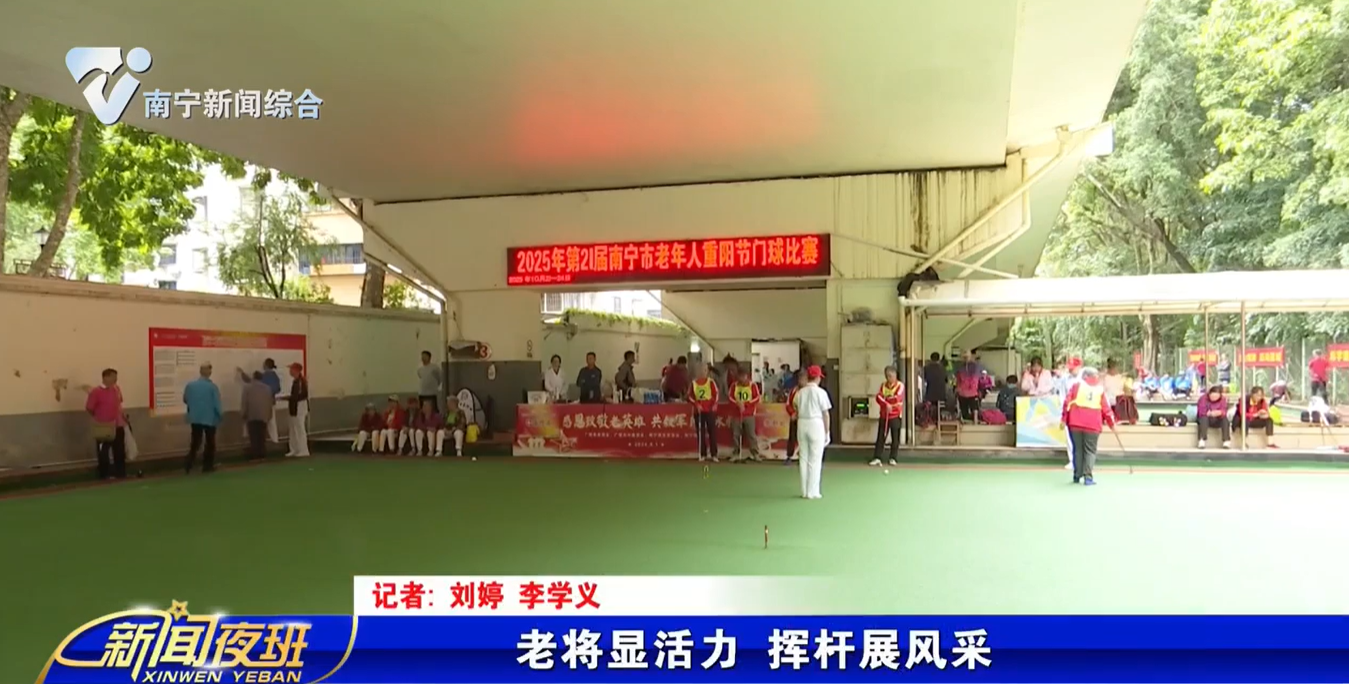 老将显活力 挥杆展风采