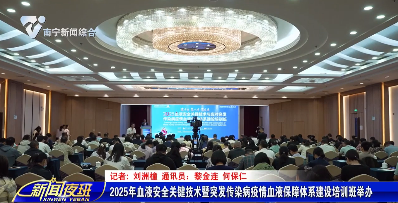 2025年血液安全关键技术暨突发传染病疫情血液保障体系建设培训班举办
