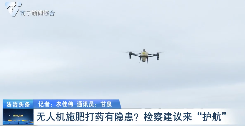 無人機施肥打藥有隱患？ 檢察建議來“護航”