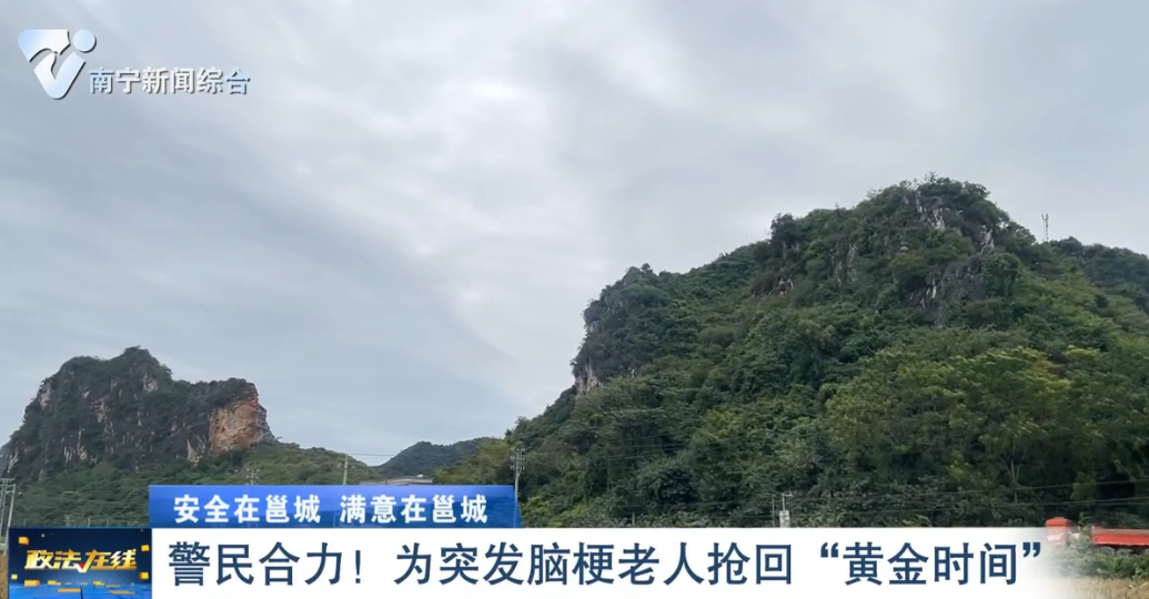 【安全在邕城 滿意在邕城】 警民合力！ 為突發(fā)腦梗老人搶回“黃金時間”