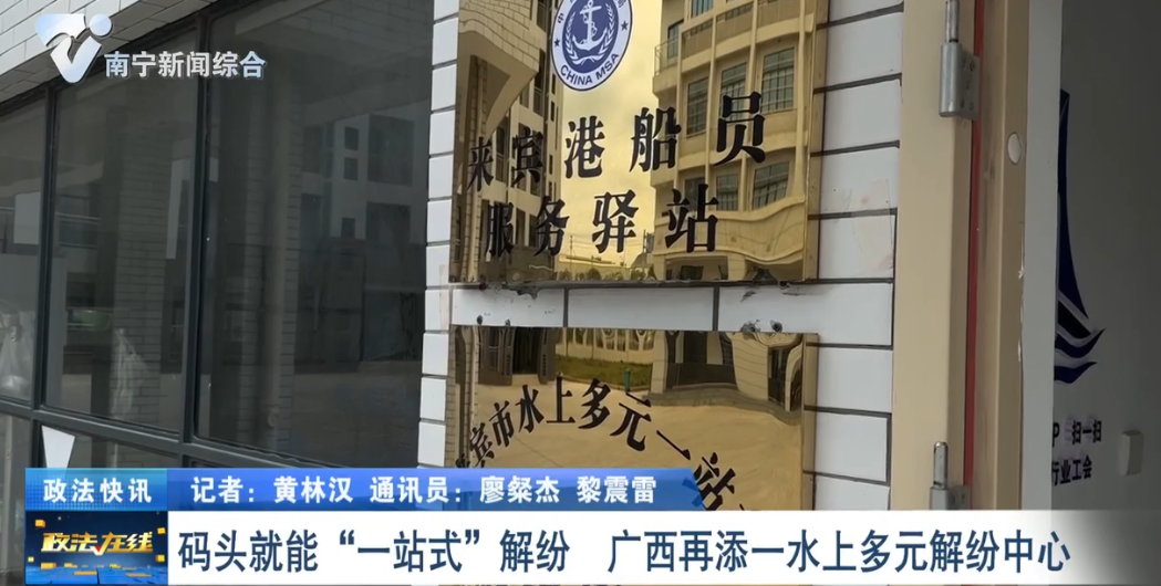 碼頭就能“一站式”解紛 廣西再添一水上多元解紛中心