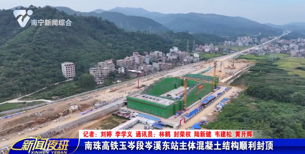 南珠高铁玉岑段岑溪东站主体混凝土结构顺利封顶