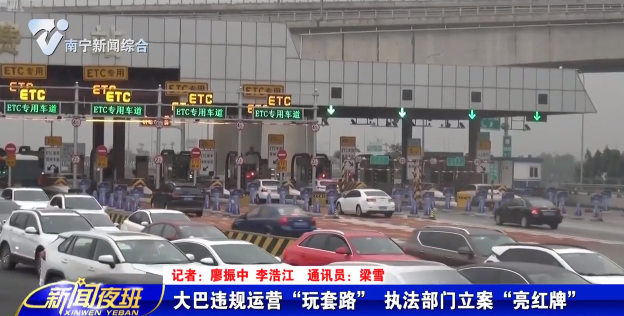 大巴违规运营“玩套路” 执法部门立案“亮红牌”