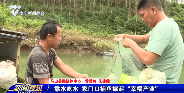 靠水吃水 家门口捕鱼撑起“幸福产业”