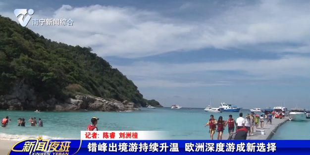 错峰出境游持续升温 欧洲深度游成新选择