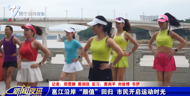 邕江沿岸“颜值”回归 市民开启运动时光