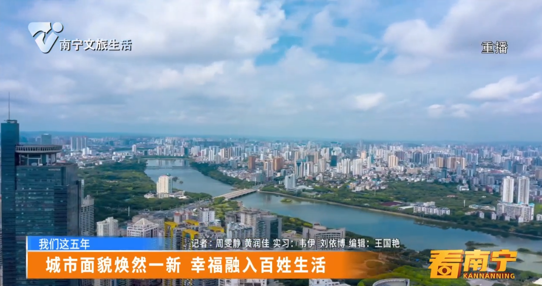 【我们这五年】城市面貌焕然一新 幸福融入百姓生活