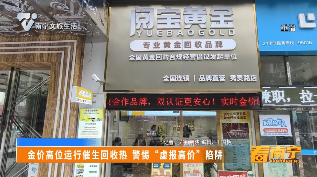 金价高位运行催生回收热 警惕“虚报高价”陷阱