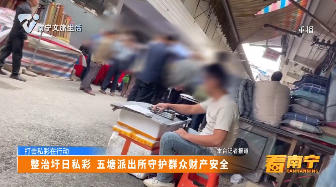 【打击私彩在行动】整治圩日私彩 五塘派出所守护群众财产安全