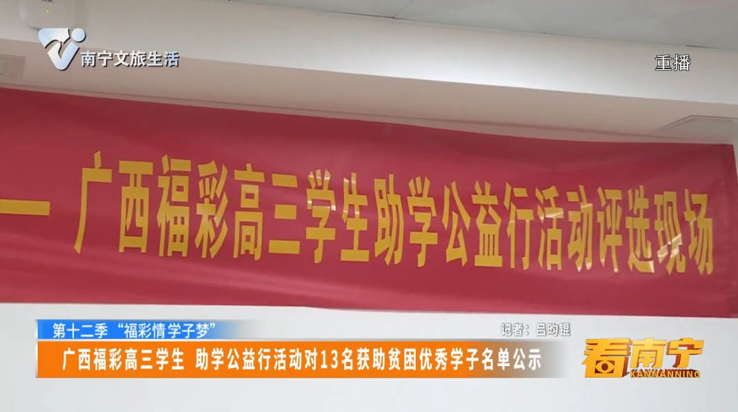 【第十二季“福彩情学子梦”】广西福彩高三学生 助学公益行活动对13名获助贫困优秀学子名单公示
