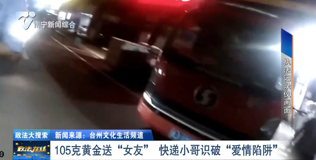 105克黃金送“女友”  快遞小哥識破“愛情陷阱” 