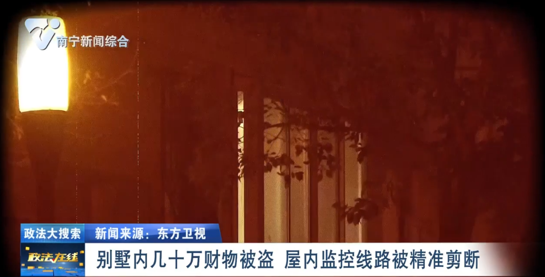 別墅內(nèi)幾十萬財物被盜 屋內(nèi)監(jiān)控線路被精準(zhǔn)剪斷 