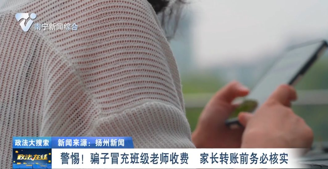 警惕！騙子冒充班級老師收費  家長轉(zhuǎn)賬前務(wù)必核實 