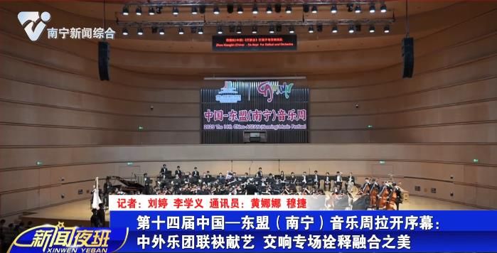 第十四届中国—东盟（南宁）音乐周拉开序幕:中外乐团联袂献艺 交响专场诠释融合之美