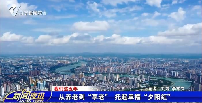 【我们这五年】从养老到“享老” 托起幸福“夕阳红” 