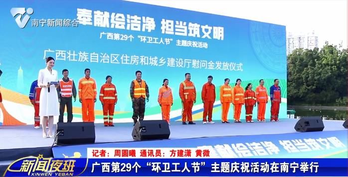 广西第29个“环卫工人节”主题庆祝活动在南宁举行   