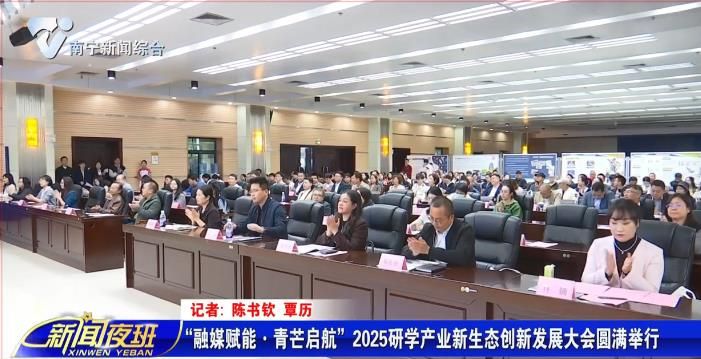 “融媒赋能·青芒启航”2025研学产业新生态创新发展大会圆满举行