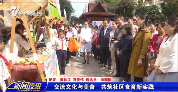 交流文化与美食  共筑社区食育新实践