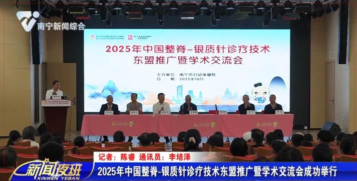 2025年中国整脊-银质针诊疗技术东盟推广暨学术交流会成功举行