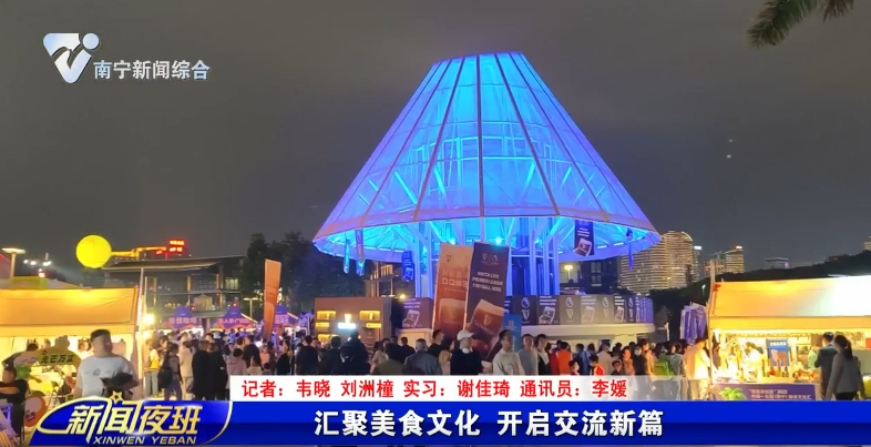 汇聚美食文化 开启交流新篇 