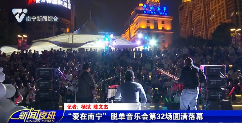 “爱在南宁”脱单音乐会第32场圆满落幕  